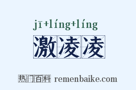 激凌凌是什么意思的图片